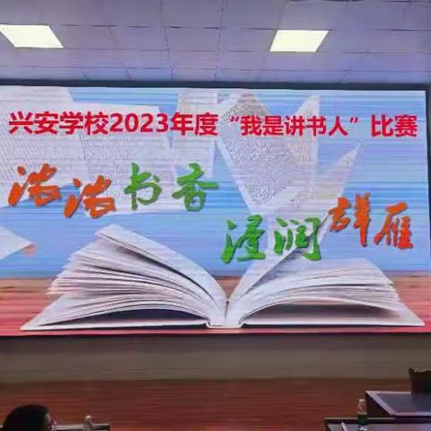 分享“悦”读，共沐书香——记横峰县兴安学校“我是讲书人”主题活动