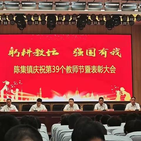 躬耕教坛   强国有我——陈集镇庆祝第三十九个教师节暨表彰大会