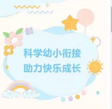 “科学幼小衔接，助力快乐成长”——乌市第八十一中学幼小衔接班入学须知