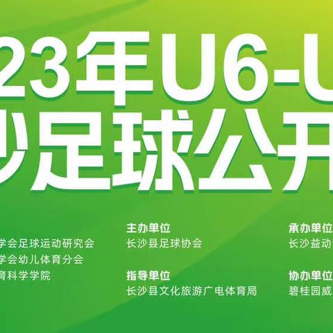 2023年u6-u9星沙足球公开赛