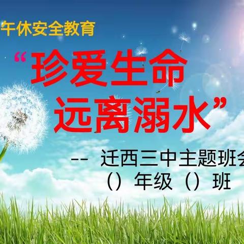 珍爱生命，预防溺水——迁西三中八（33）班