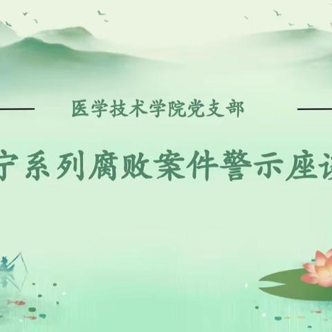 “以案为鉴，警钟长鸣”--医学技术学院党支部开展腐败案件警示教育活动
