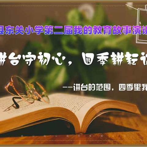 三尺讲台守初心，四季耕耘记党恩——郓城县东关小学“我的教育故事”演讲比赛