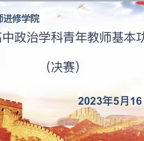 关注时政热点 磨炼教师内功——丹东市高中政治学科“青年教师基本功大赛（决赛）”活动纪实