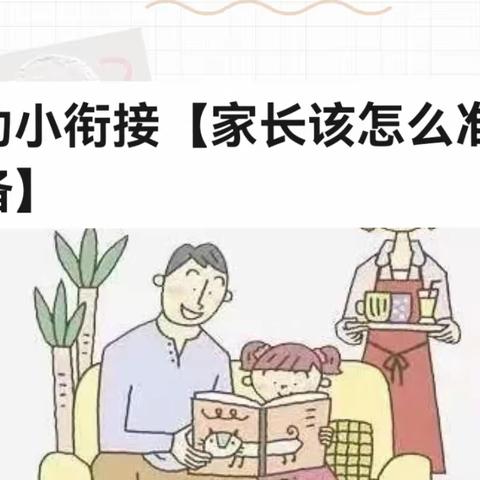 【幼小衔接】家长该怎么准备？