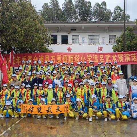 传承武德，“武”出精彩——2023年春季合浦县石康镇顺塔小学远足武术展演活动