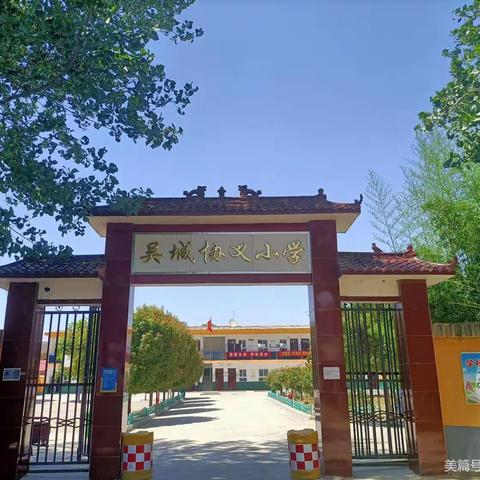 舞阳县吴城镇协义小学招生报名啦