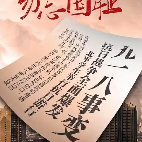 勿忘国耻，振兴中华——店头第二小学教育题团开展“九一八”事变主题教育活动