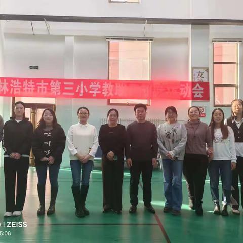 趣味运动会    凝心又聚力——锡林浩特市第三小学开展教职工趣味活动（一年级组）