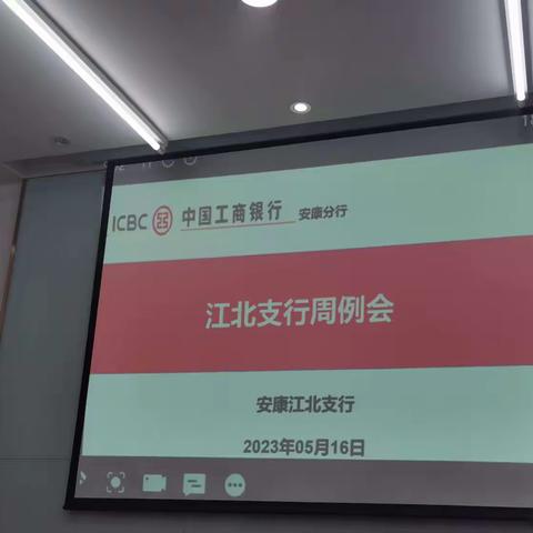 江北支行周例会