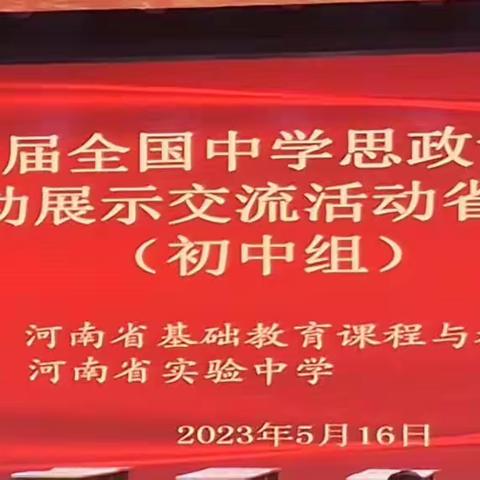 【初中思政】进名校 求真知 探索育人新标尺——第二届全国中学思政课教学基本功交流活动所见所感