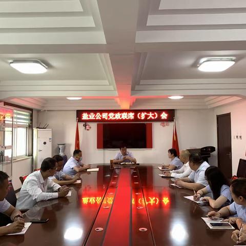 盐业公司召开党政联席（扩大）会