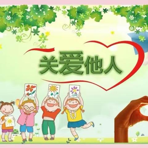 侨苑幼儿园💒社会实践活动—关爱他人，从小做起