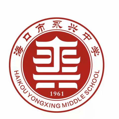 传承经典，筑梦未来——海口市第一中学教育集团海口市永兴中学2023年中华经典诵读比赛