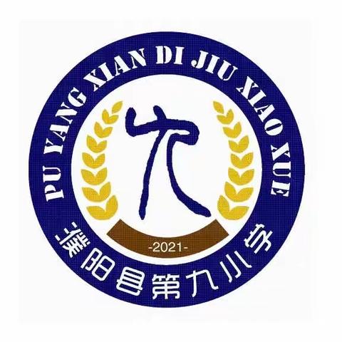 教研花开初夏放    同心掬得满庭芳——濮阳县第九小学语文教研活动