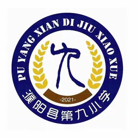 观和美课堂，品和美盛宴——濮阳县第九小学参加第十九届全国小学语文名师教学观摩活动纪实