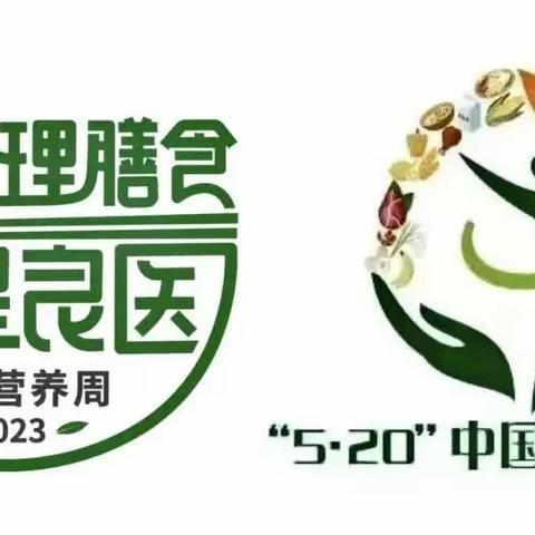 【全民营养周】合理膳食，食养是良医-2023全民营养周暨“5.20”中国学生营养日