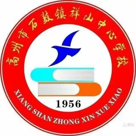 高州市石鼓镇祥山中心学校强作风 铸师魂  树典范   爱心育桃李—优秀教师典型事迹展播