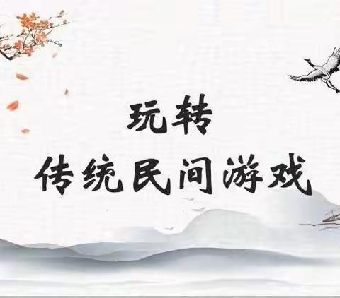 传承民间游戏  点亮快乐童年