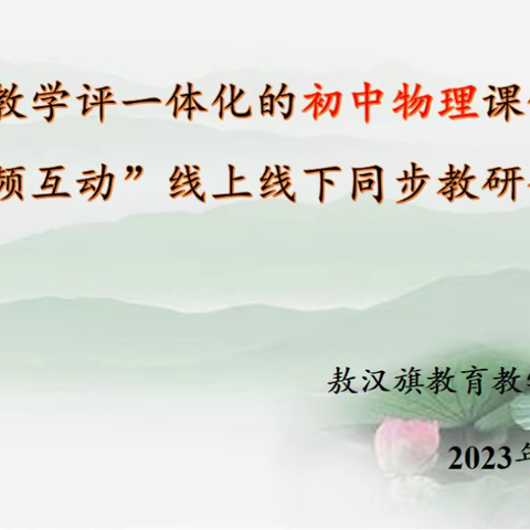 敖汉旗物理学科基于备教学评一体化的初中物理课例探究“同频互动”线上线下同步教研会议纪实