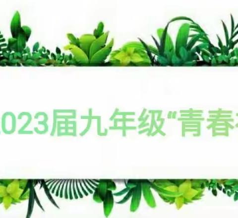 【鲜衣怒马少年时，担当有为绽芳华】育才中学2023届九年级“青春礼”