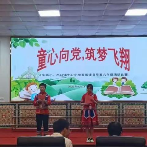 江华瑶小、水口镇中心小学举行五六年级学生演讲比赛与现场征文比赛