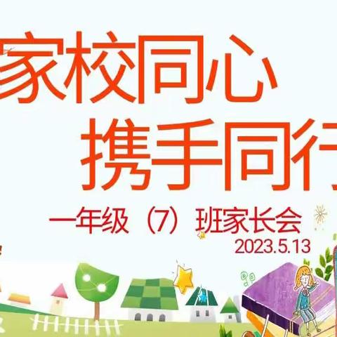 家校同心•携手同行——濮阳市油田第四小学2022级7班家长学校活动