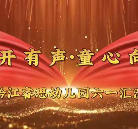 黔江睿思幼儿园“花开有声，童心向党”六一活动汇演邀请函