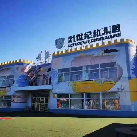 21世纪幼儿园——幼小衔接，我们在行动。