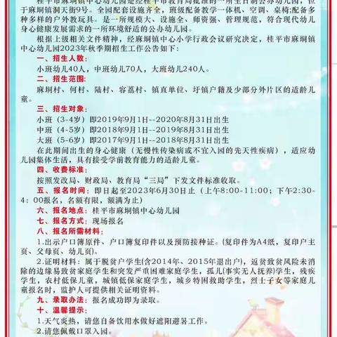 📢📢📢桂平市麻垌镇中心幼儿园2023年秋季开始招生啦