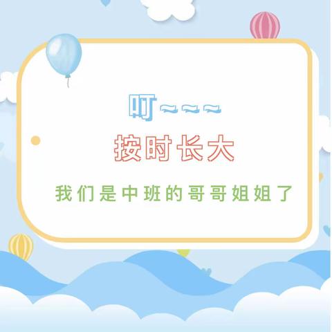 【四幼班级精彩活动】——我上中班啦（中一班）