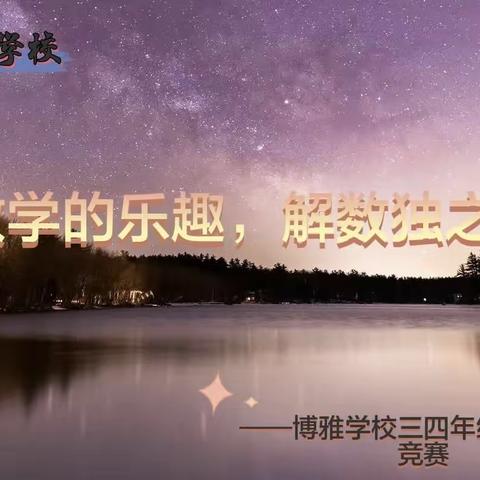 “悟数学的乐趣，解数独之谜”——博雅学校三四年级趣味数独竞赛活动