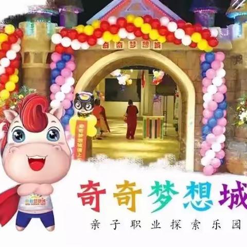 【奇奇梦想城】送给孩子最好的礼物                 ----艺慧幼教六一系列活动之三