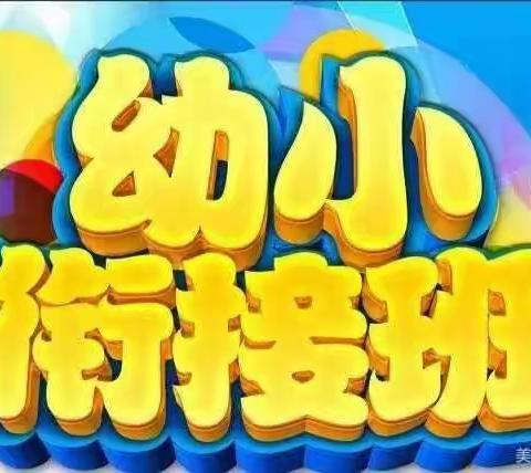 参观小学初体验、幼小衔接促成长——白音花镇中心幼儿园幼小衔接活动之参观白音花小学部