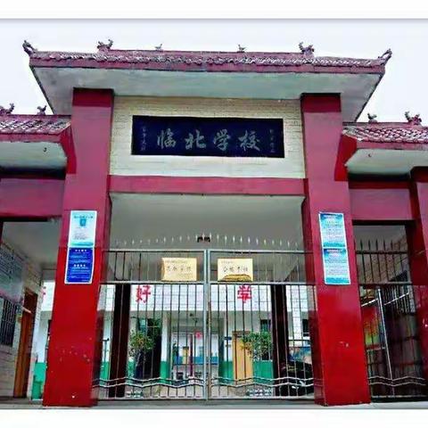 以检查促规范，以规范促提升——临汝镇中心校对临北小学开展教学常规检查工作