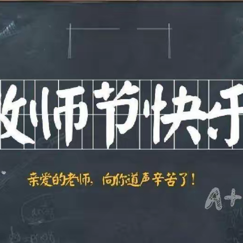 浓浓慰问传温暖，丝丝关怀蕴真情——东关小学2023年教师节慰问座谈会