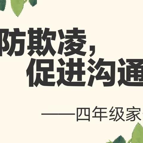 预防欺凌，促进沟通——东关小学四年级家长会