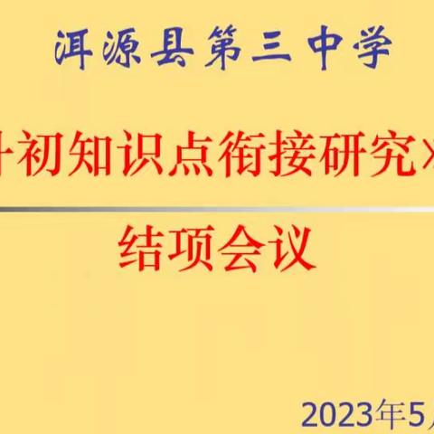 聚焦小初衔接，助力质量提升——洱源县第三中学《小升初数学知识点衔接研究》课题顺利结题