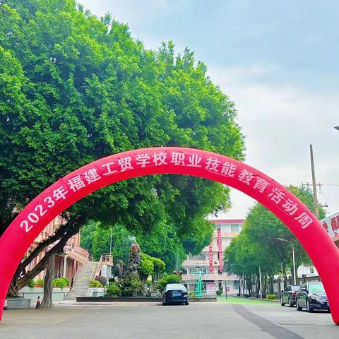 “家校携手共育匠心，师生并肩同展技能”2023年福建工贸学校职教活动周成果展示暨校园开放日