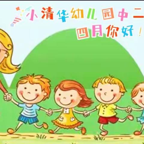 小清华幼儿园中二班四月回顾💚