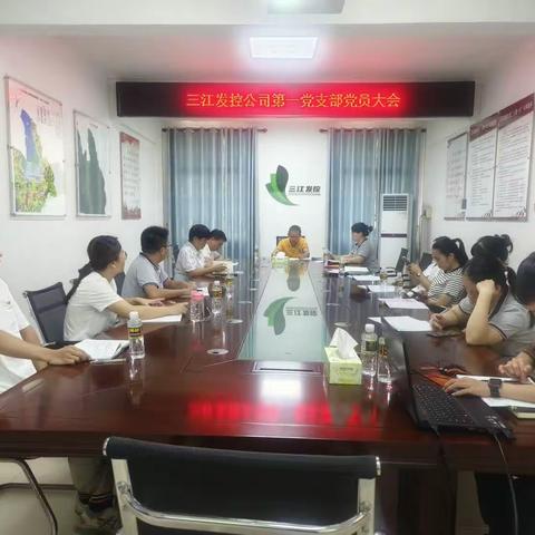 三江发控公司第一党支部召开全体党员大会