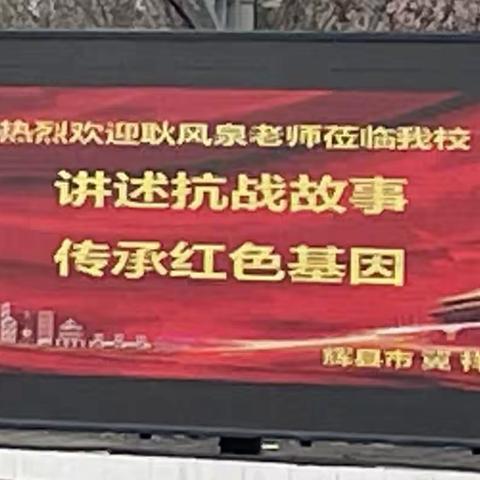 讲述抗战故事 传承红色基因——辉县市冀祥小学耿风泉抗战实物展览馆“红色文物进校园”活动纪实