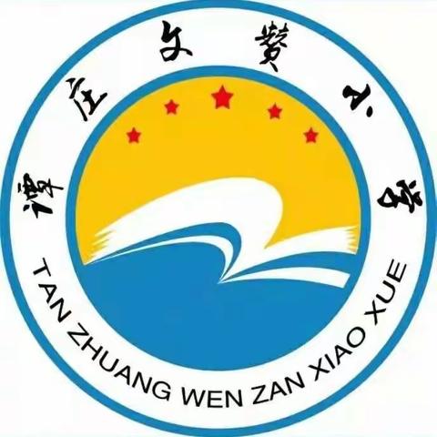 李海务中心小学谭庄分校2023年周工作简报（第十一期）