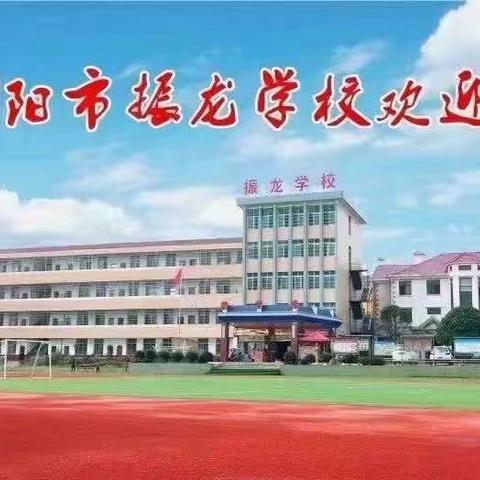 《浏阳市振龙学校2023年秋季招生简章》