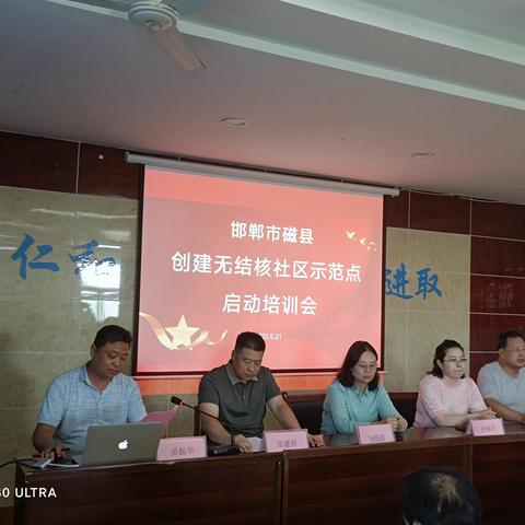 磁县召开创建无结核社区示范点启动培训会