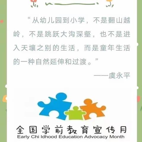 《幼小衔接》宣传月——“幼小协同，科学衔接”