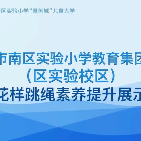 “激情燃烧活力 运动绽放精彩”市南区实验小学教育集团2023年体育学科学生展示活动