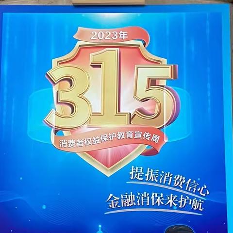 【建行铁道支行营业部】提振消费信心，金融消保来护航
