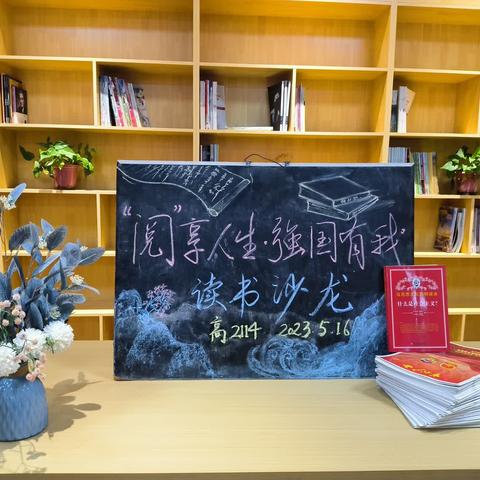 “‘阅’享人生•强国有我”读书沙龙活动纪实——仅以此篇纪念我们一起走过的青春