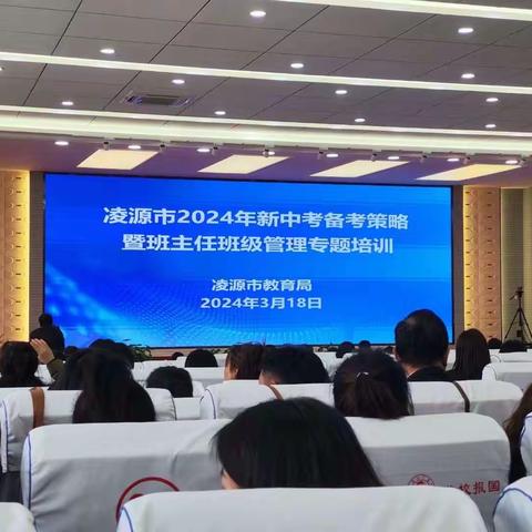 凌源市2024年班级管理专题培训